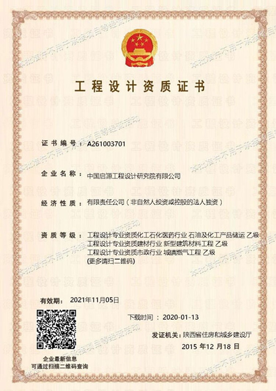 工程设计证书（乙级）
