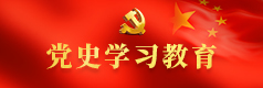 党史学习教育