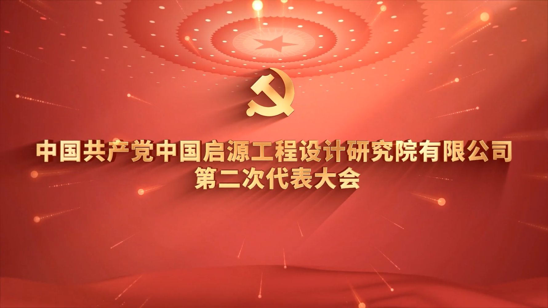 中国启源第二次党代会胜利召开