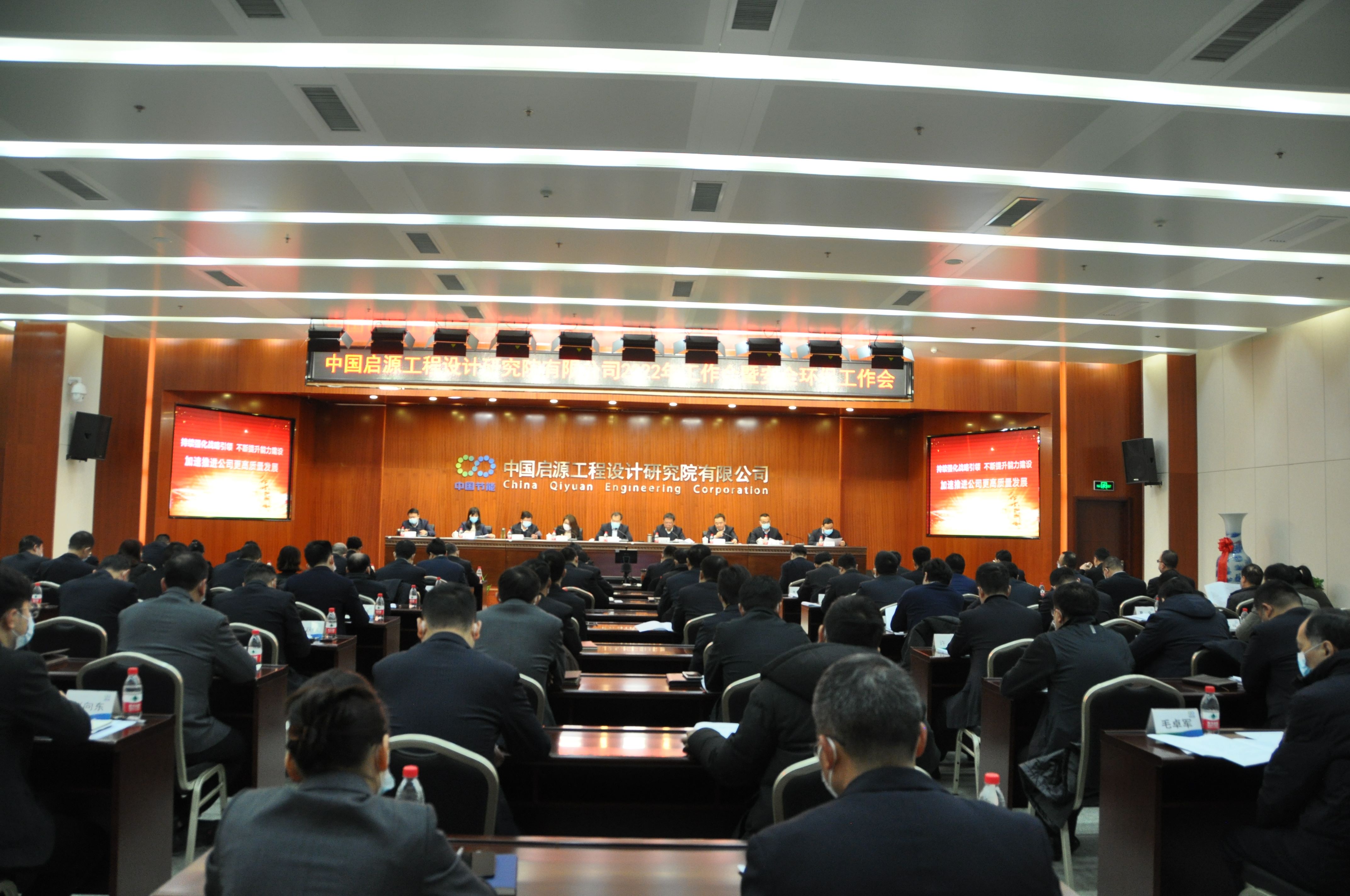 中国启源召开2022年工作会议