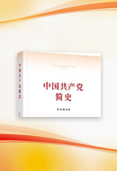 《中国共产党简史》出版发行
