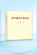 习近平同志《论中国共产党历史》主要篇目介绍